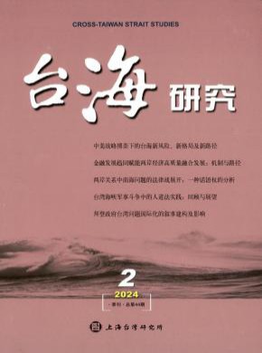 台海研究期刊